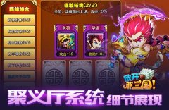 放开那三国聚义厅缘分堂和忠义堂介绍