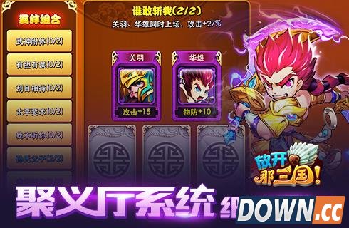 放开那三国聚义厅