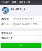 快递投诉有门路 微信邮政业消费者申诉公众号实用技巧