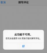 iOS9beta4禁止用户对苹果appstore应用评论打分