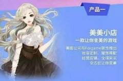 美图秀秀出游戏了 美图换装游戏美美小店app介绍