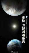 搜狗浏览器极速体验追赶1400光年另一个地球