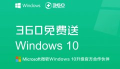 360一键升级win10正式版 升级小助手全程协助