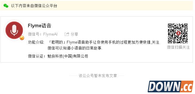 魅族flyme语音微信公众号正式上线