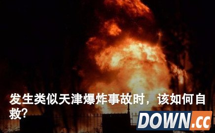 天津塘沽大爆炸 灾难急救应用app派上用场