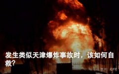 天津塘沽大爆炸 灾难急救应用app派上用场