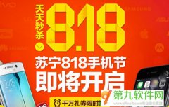 苏宁818有哪些福利活动 苏宁8月18日手机活动详情
