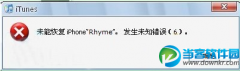 iPhone刷机发生未知错误的解决方法