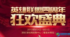 lol四周年活动揭晓 属于召唤师的狂欢盛典