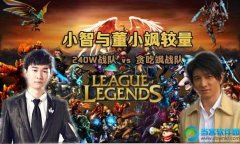 lol小智与董小飒的较量 240W战队vs贪吃飒
