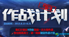 CF九月作战计划曝光 给力装备任你拿