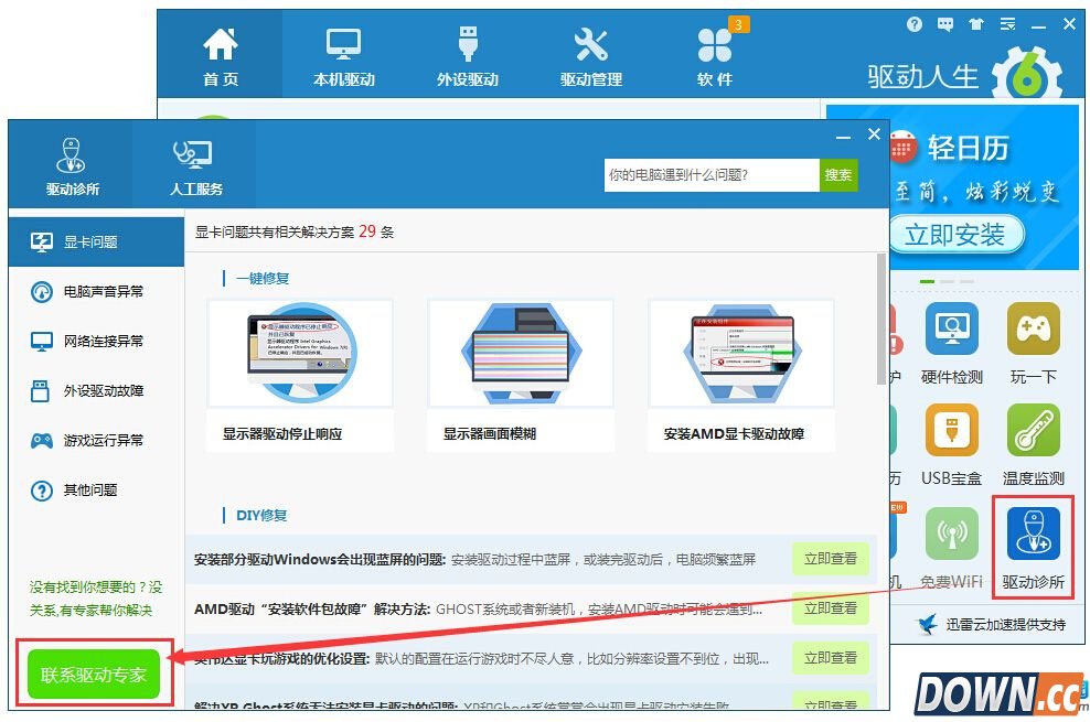 驱动人生解决win10系统游戏运行问题