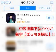 七夕花式虐狗日本找单身手游appぼっちを探せ下载