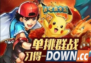 去吧皮卡丘更新公会副本