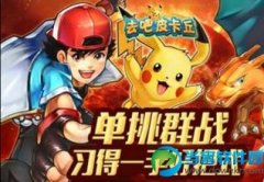 去吧皮卡丘8月20日迎来重大更新 新增公会副本