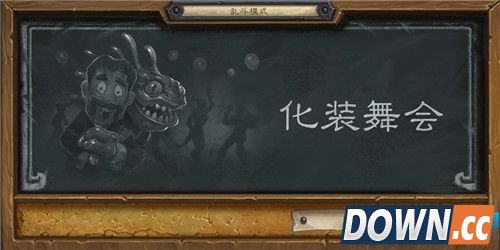 炉石传说乱斗模式化装舞会怎么玩