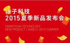 网友笑评锤子2015新品发布会老罗演讲：年度曲艺盛会