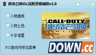 使命召唤OL浅默透视辅助 v1.0 绿色免费版下载