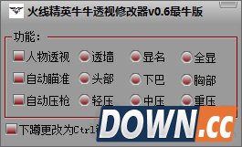 火线精英修改器