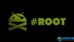 手机root权限获取有什么好处 为什么要root