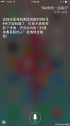 siri给我一点暗示问答已玩疯 坐等9月9日苹果发布会