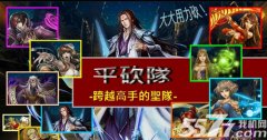 神魔之塔平砍队组队思路