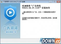 广告拜拜(一键去视频广告) 2016.02.14.1270 官方版