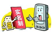 工信部立下军令状 2015年底手机实名率提升至90%