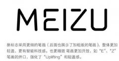 魅族新logo迷之亮点 网友：比以前好看了