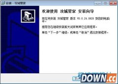 攻城管家(攻城掠地管家辅助) 0.1.25.1210 安装版