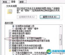win7系统图片无法显示缩略图怎么办