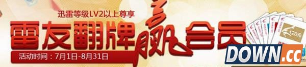 迅雷会员账号免费获取办法