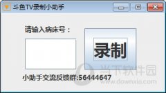 斗鱼TV评论小助手 V1.0 正式版
