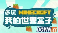 多玩我的世界盒子（我的世界游戏辅助）V1.1.1042450.247绿色版