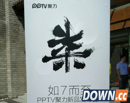 PPTV手机2015新品发布会直播地址