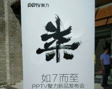 PPTV手机聚力2015新品发布会在线视频直播网址