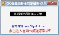 QQ连连看秒杀管家辅助(自动消除图案辅助) 22.0 绿色版