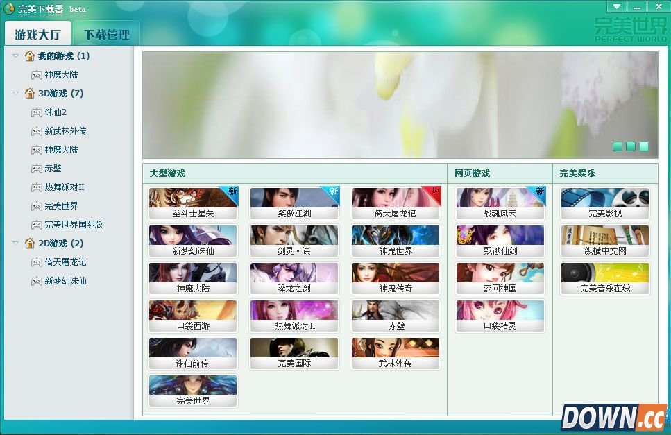 完美下载器使用方法