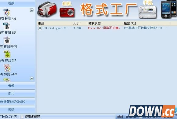 格式工厂报错转换失败怎么解决