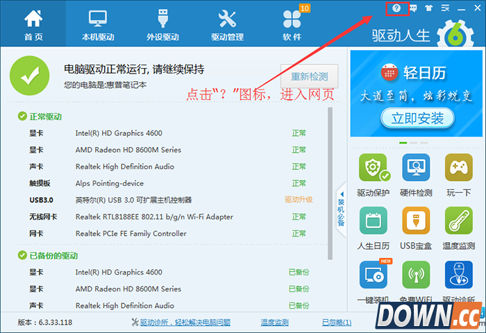 驱动人生使用指南
