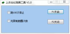 上古世纪跑圈工具(上古世纪游戏跑圈工具) v1.0官方版