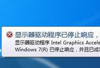 显示器驱动程序已停止响应 并且已恢复解决方法