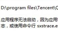 win10应用程序无法启动因为并行配置不正确解决办法