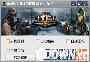 生死狙击雨幕辅助(生死狙击修改辅助工具)