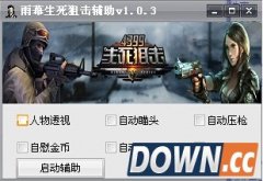 生死狙击雨幕辅助(生死狙击修改辅助工具) v1.1绿色版