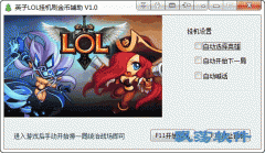 英子LOL挂机刷金币辅助(英子lol挂机脚本) 1.0.1绿色版