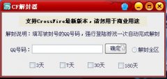 大飞cf解封器(cf解封器免费版) v1.0.1绿色版