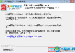 2345看图王卸载不了怎么办