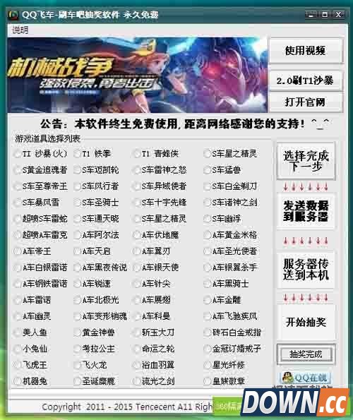 QQ飞车刷车吧抽奖软件 图片 01