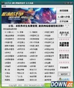 QQ飞车刷车吧抽奖软件 2014